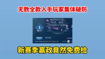 Download Video: 新赛季嬴政竟然免费送，无数全款入手玩家集体破防！