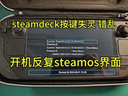 Download Video: steamdeck按键失灵，oled按键错乱，修复一台。有steamdeck oled维修需要的小伙伴，联系M-ZONE5130 TB 冰的数码店