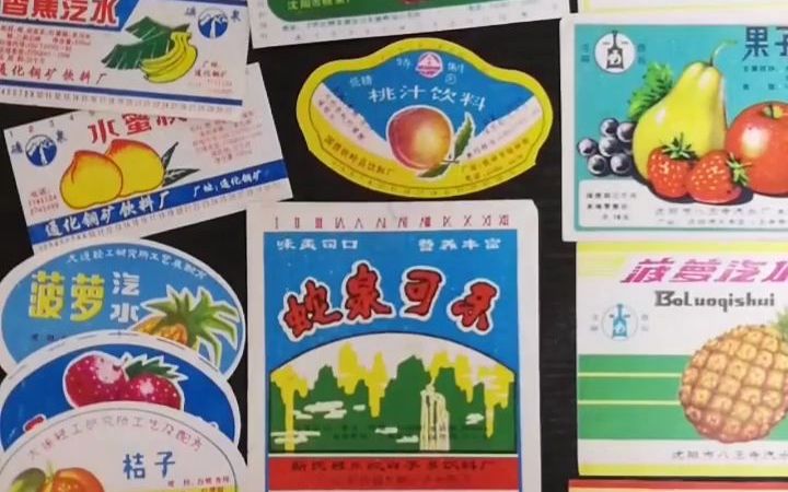 【长春老申】80年代老汽水商标_哔哩哔哩_bilibili