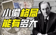20世纪的骗子敢玩多大？【硬核狠人03】