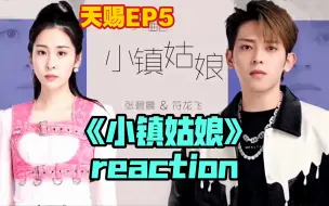 Télécharger la video: 【天赐3reaction】EP05（下）4《小镇姑娘》张碧晨 x 符龙飞