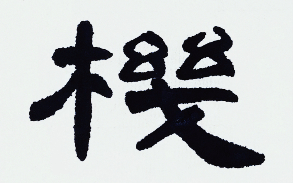 每日一字【机】隶书《曹全碑》单字书写示范77解析
