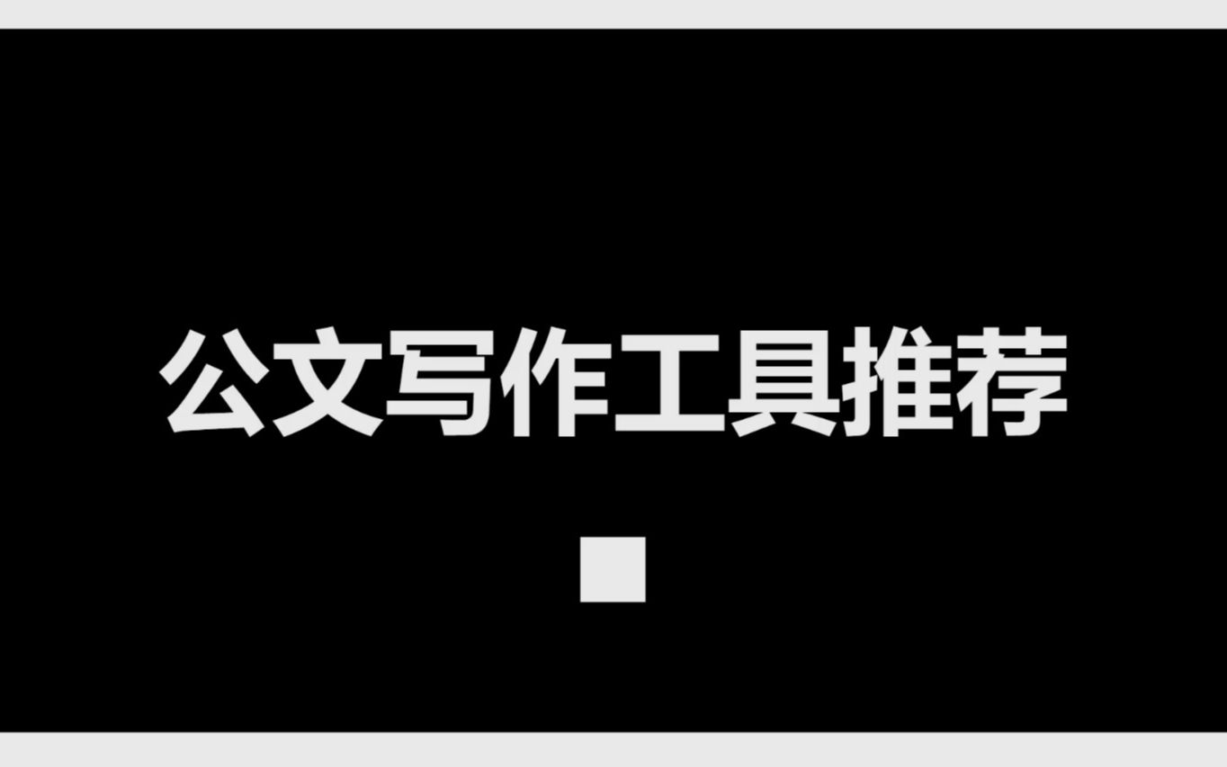 [图]公文写作工具推荐