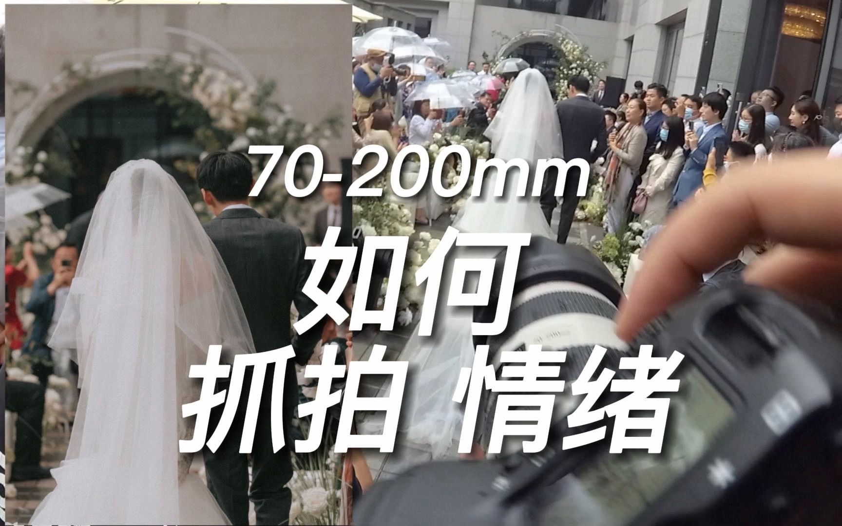 70200mm 雨天户外婚礼 镜头都湿了 第一视角婚礼摄影分享哔哩哔哩bilibili