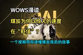 Download Video: 【WOWS漫谈】战舰世界的煤炭为何以惊人的速度在“贬值”？新的煤炭战舰为何迟迟无法发布？WG为何会选择调整煤炭资源的获取难度？一个视频带你读懂煤炭资源背后的故事