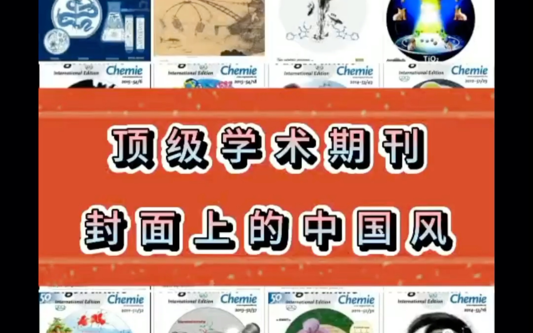 那些顶级学术期刊上的中国风哔哩哔哩bilibili