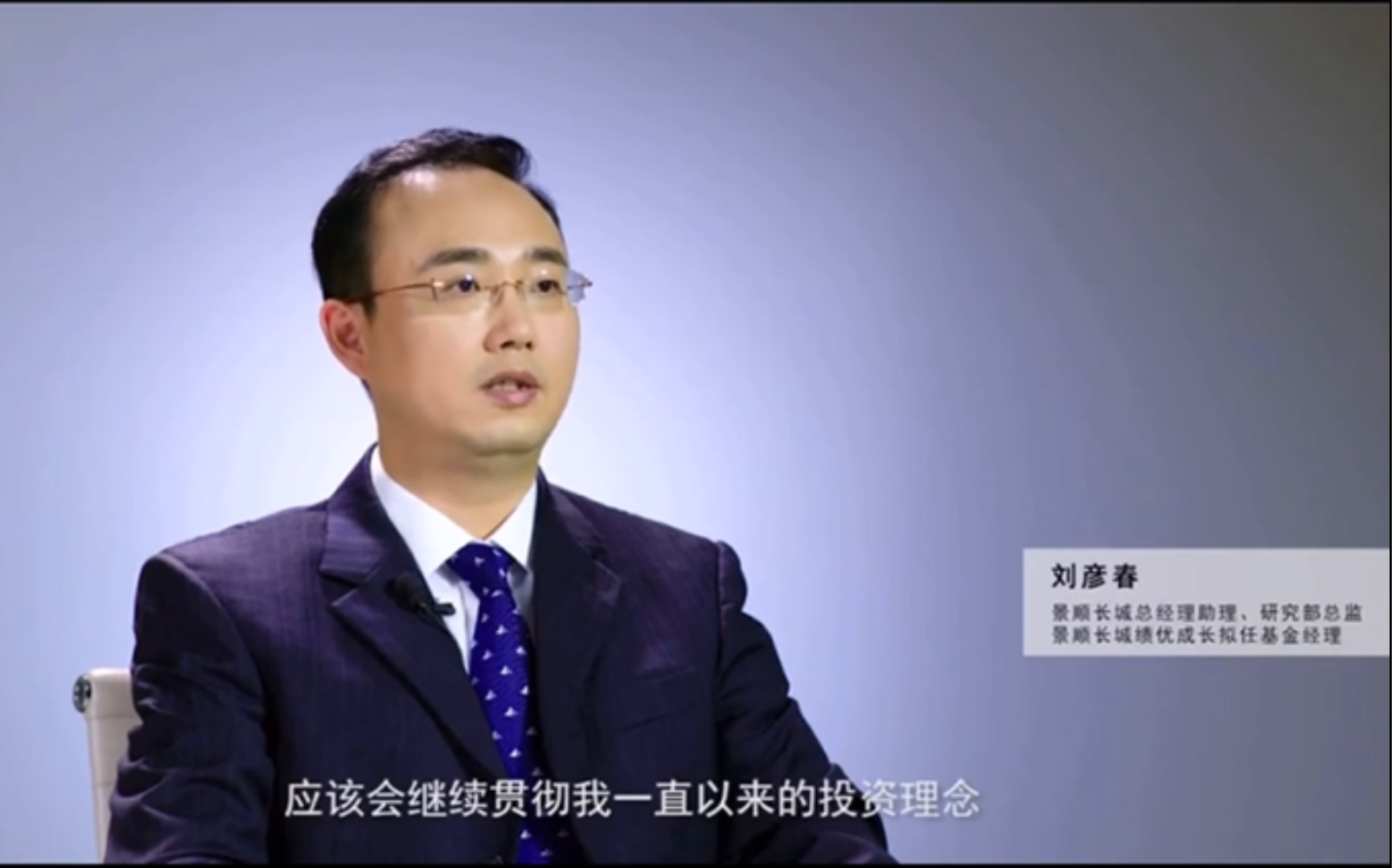 2020景顺长城明星基金经理刘彦春专访张坤是消费一哥我刘彦春表示不服