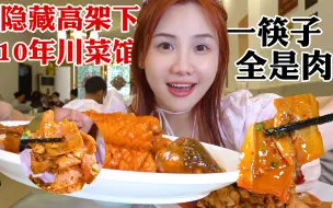 Download Video: 成都10多年资格川菜馆，超大片鱿鱼分量足到惊呆我！