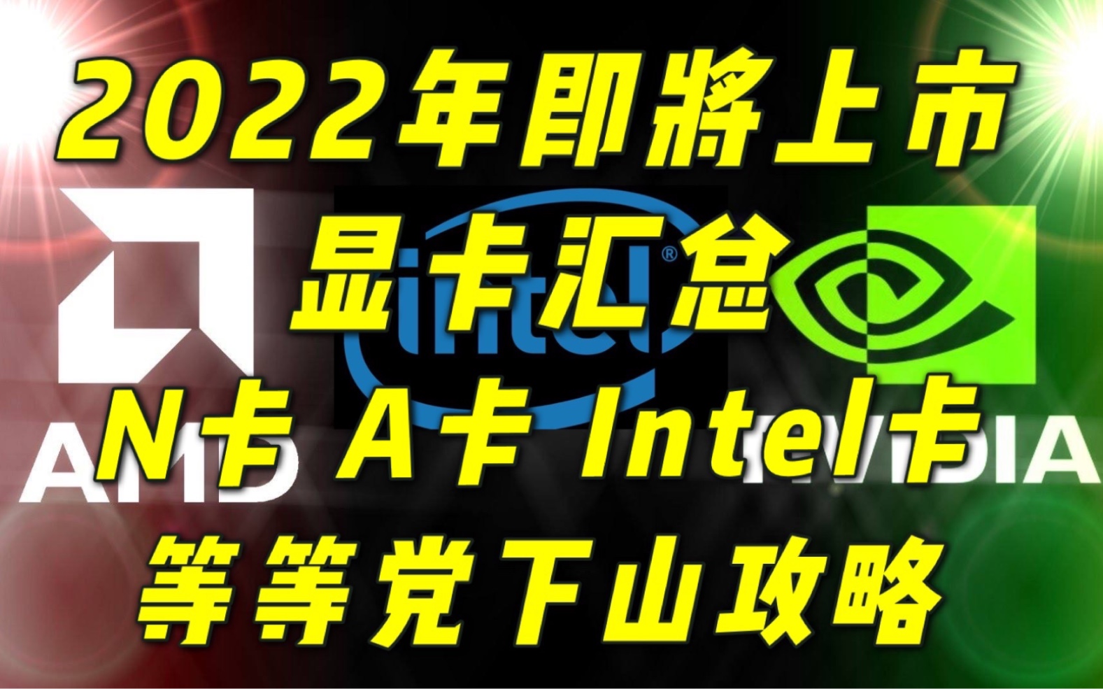 【2022年装机推荐】2022年即将上市显卡(N卡A卡I卡)汇总,新显卡参数性能详解,等等党下山攻略 新显卡价格, RTX4090 RX7900XT哔哩哔哩bilibili