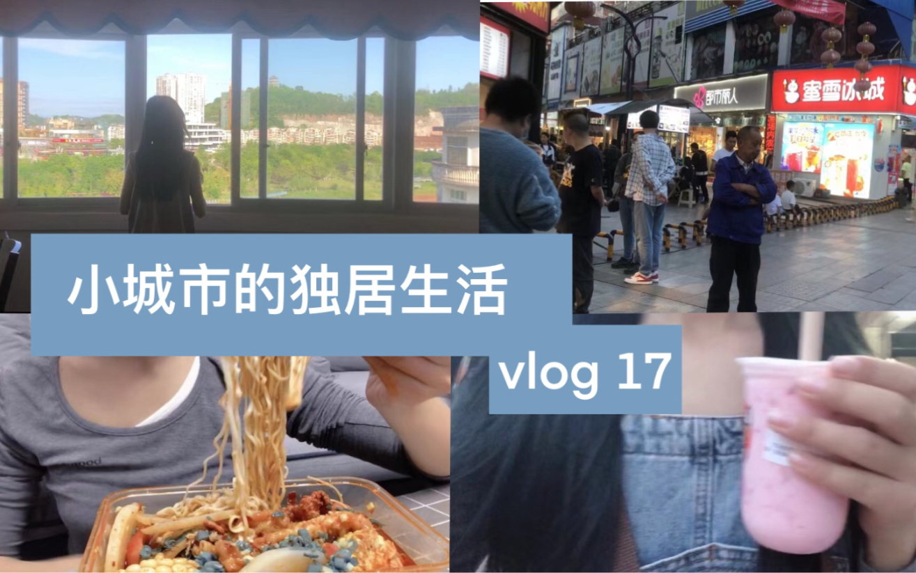 独居女生日常vlog 22岁回老家县城 下班后的日常摆烂生活记录哔哩哔哩bilibili