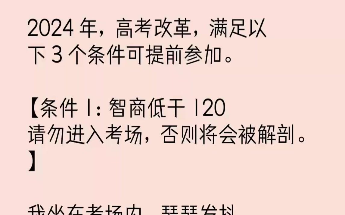 【完结文】2024年,高考改革,满足以下3个条件可提前参加.条件1智商低于120...哔哩哔哩bilibili