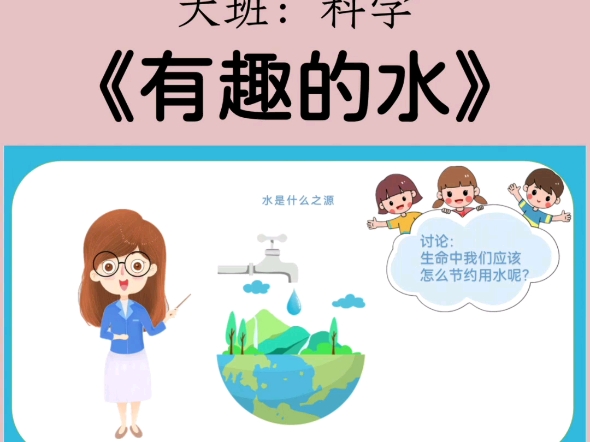 幼师必备大班科学公开课《有趣的水》哔哩哔哩bilibili