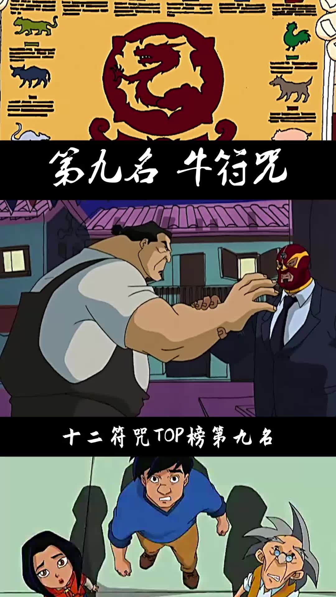 成龙历险记十二符咒 第9名