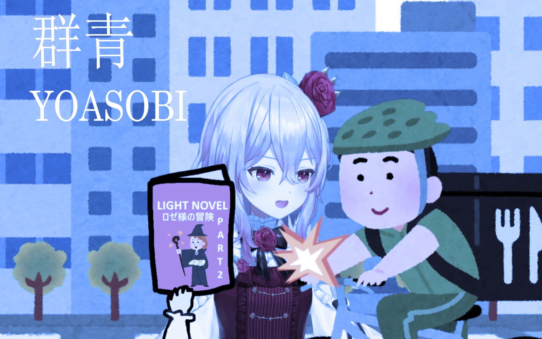 群青 Rosemi哔哩哔哩bilibili