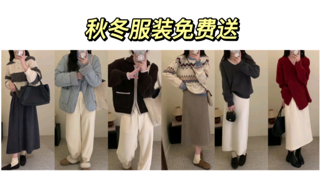 免费送秋冬衣服啦!活动真实有效哔哩哔哩bilibili