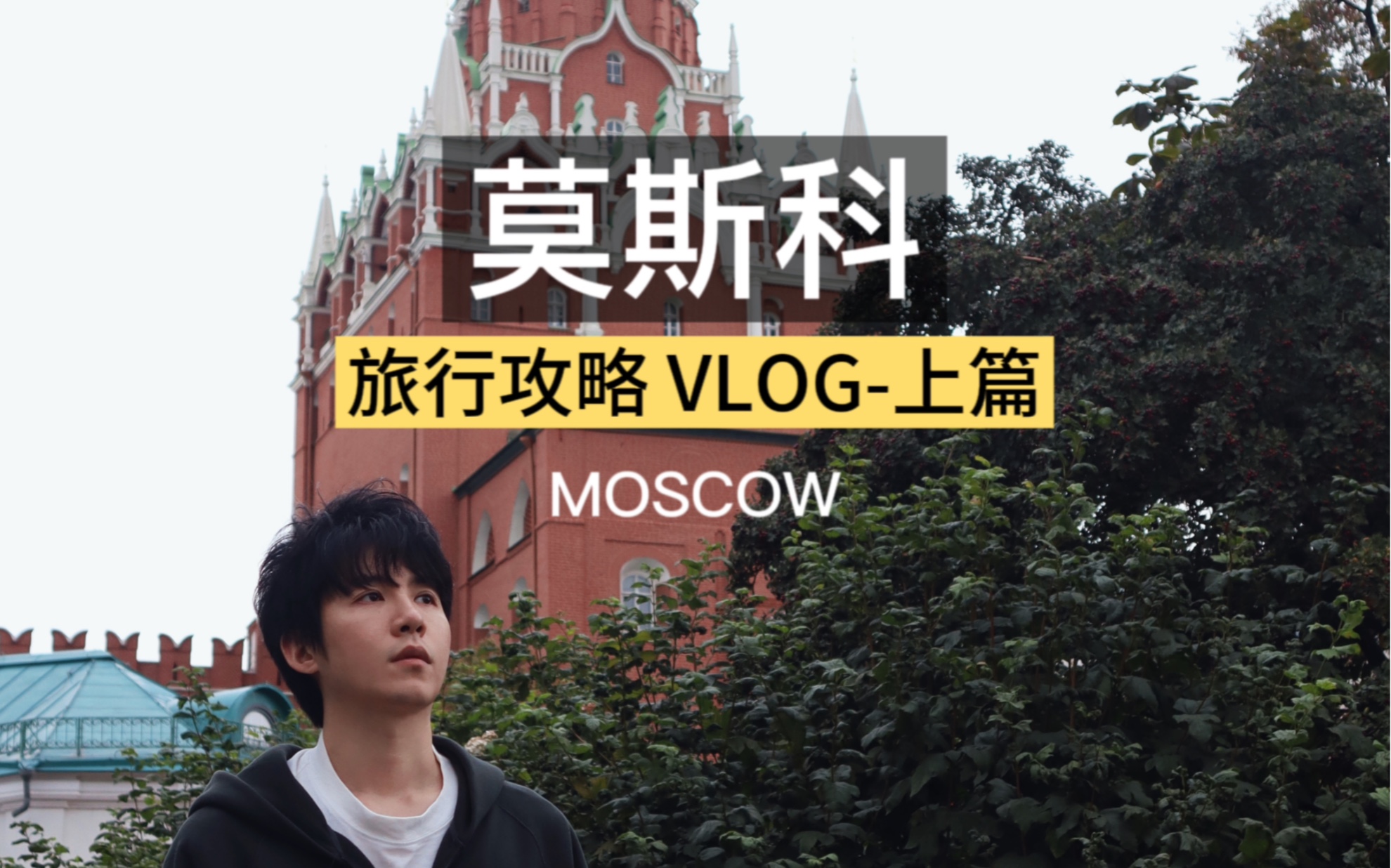 俄罗斯VLOG|莫斯科旅行攻略上篇哔哩哔哩bilibili