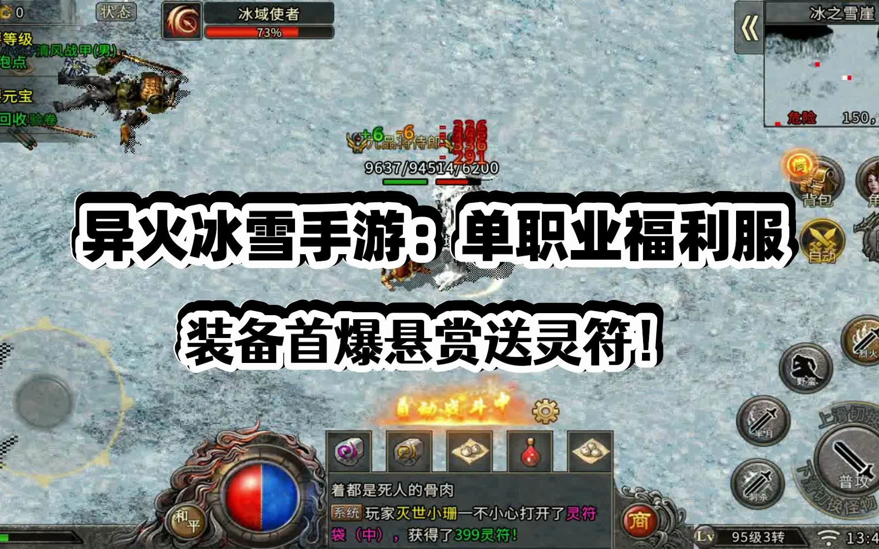 冰雪传奇单职业|异火冰雪福利版:灵符比例1:1000 装备首爆大量灵符悬赏!散人也能当大佬!热血传奇