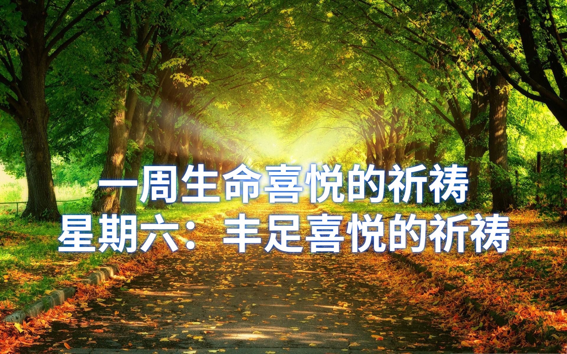 [图]【一周生命喜悦的祈祷】星期六：丰足喜悦的祈祷