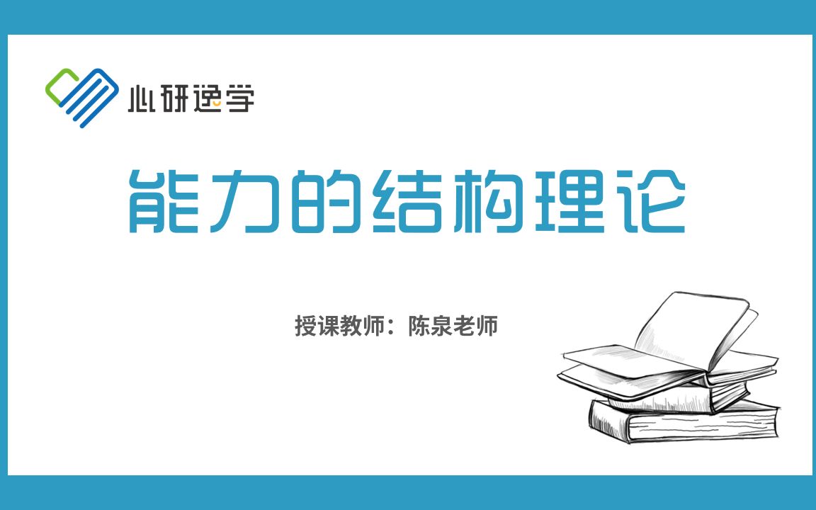 24心理学考研 普通心理学理论专项课——能力的结构理论哔哩哔哩bilibili