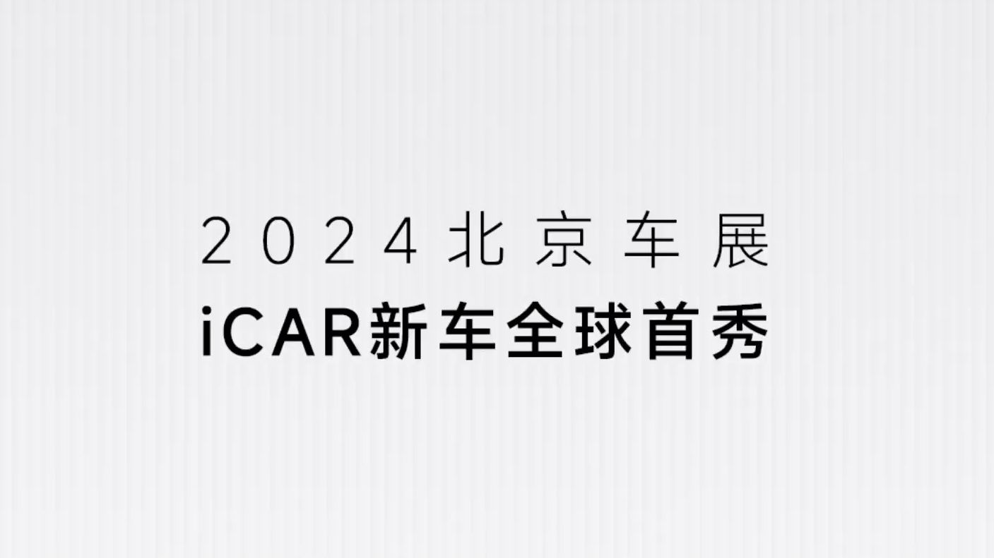 2024北京国际汽车展  iCAR新车全球首秀 | 奇瑞iCAR 03T哔哩哔哩bilibili