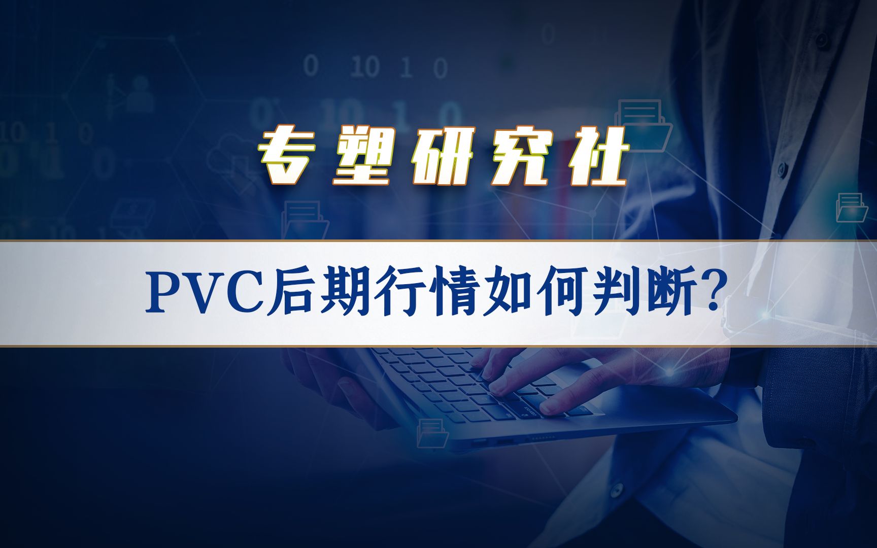 PVC后期行情如何判断?哔哩哔哩bilibili