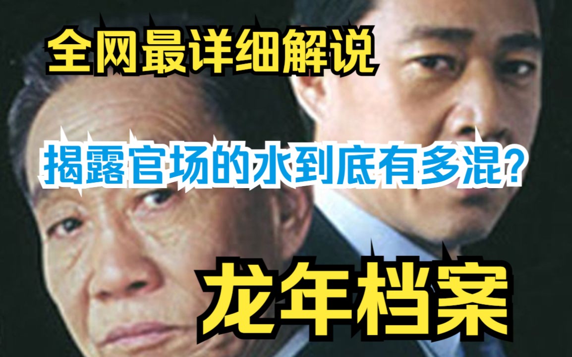 [图]深度解读官场的博弈！一口气看完！完整版高清4k《龙年档案》人民的名义的翻版，官场的黑暗超乎你的想象