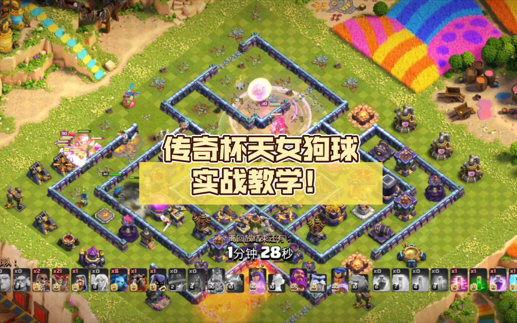 部落冲突:传奇杯天女狗球实战教学!