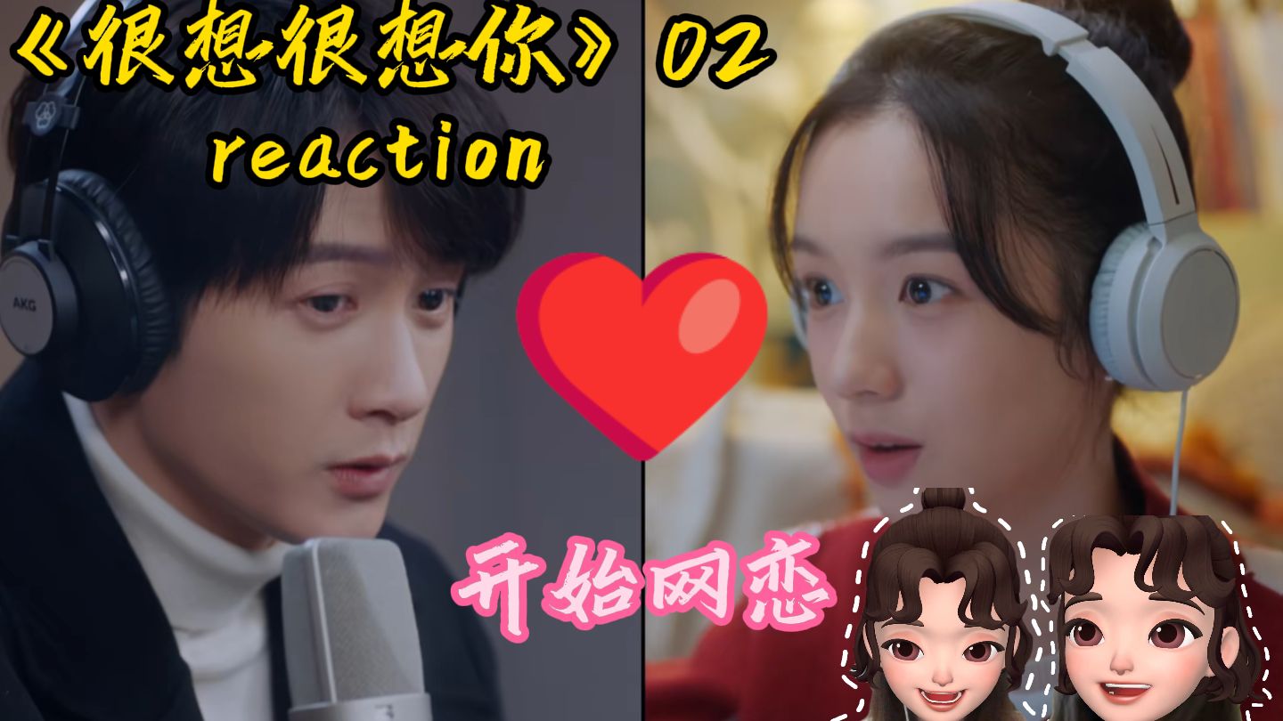 《很想很想你》reaction 02 | 锖青磁对声声特殊“照顾”哔哩哔哩bilibili