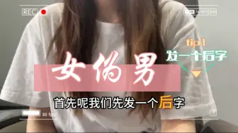 Download Video: 【女伪男】女生三步就能学会的正太少年音，超级简单