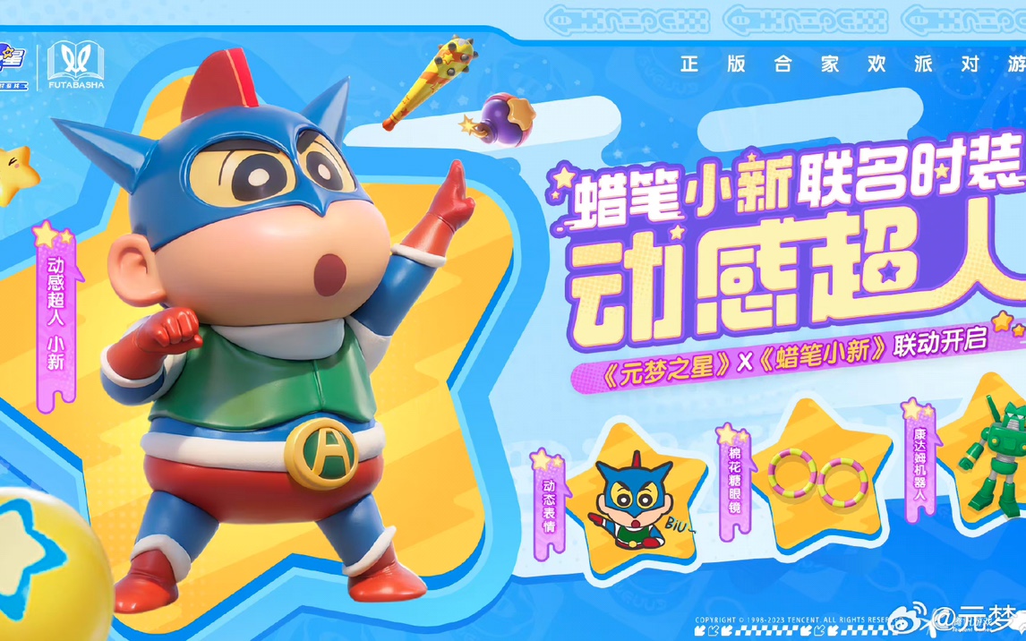 元梦之星蜡笔小新