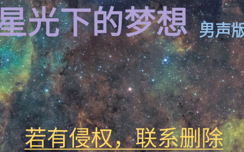 [图]星光下的梦想，男声版