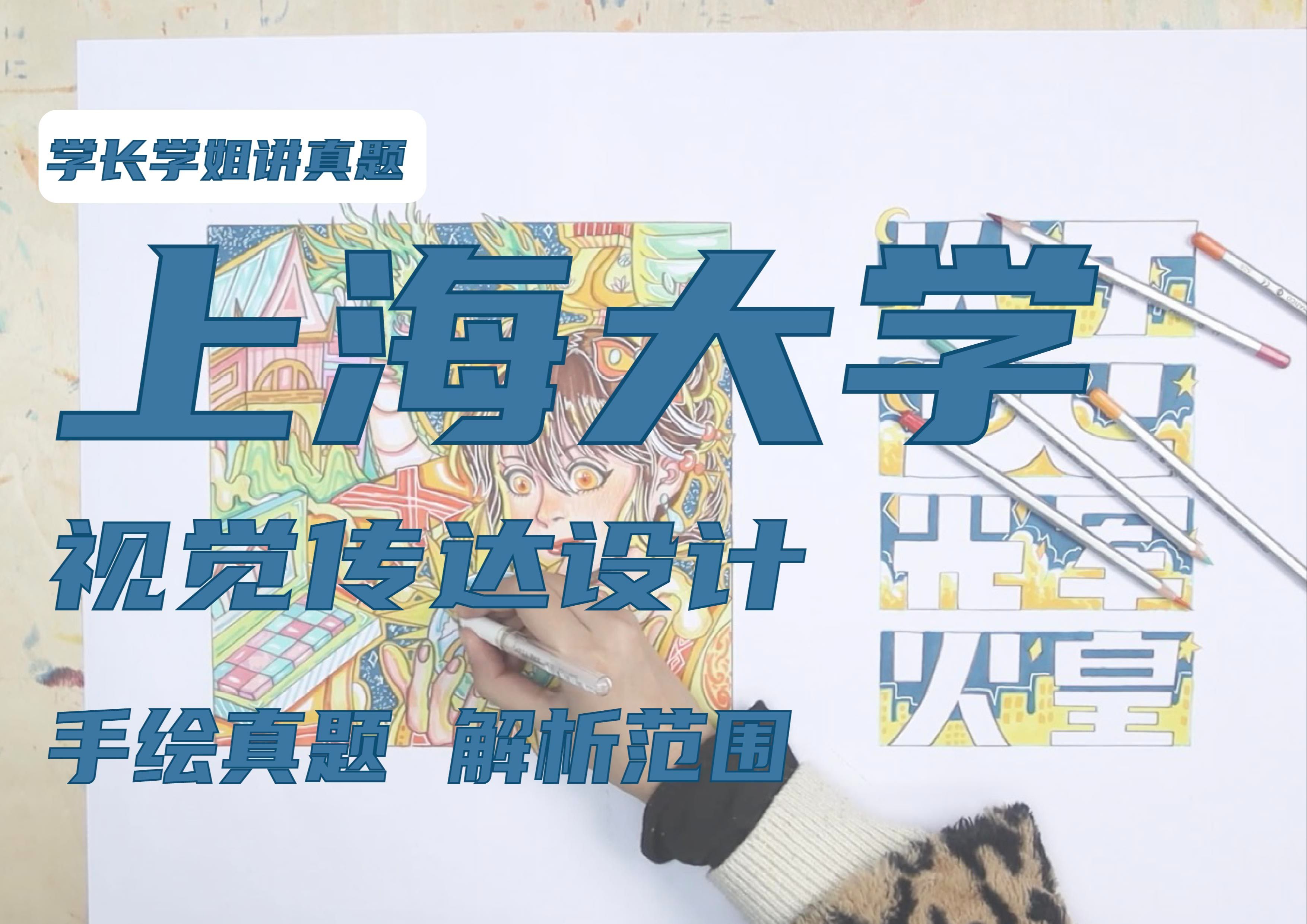 【上海大学视觉传达设计考研初试经验】专业手绘快题真题解析示范及