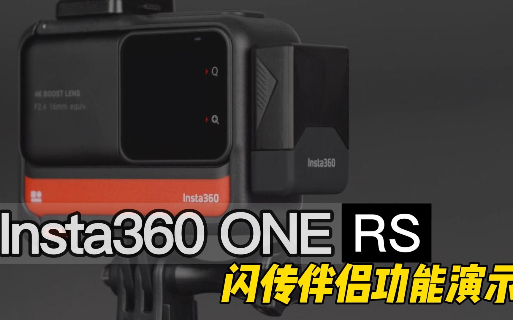 Insta360 ONE RS 闪传伴侣功能演示哔哩哔哩bilibili