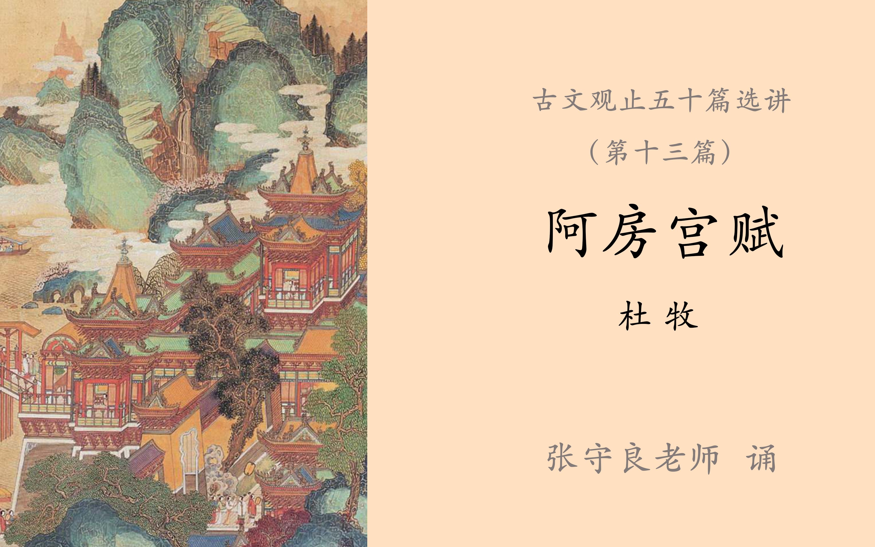 读诵古文观止13阿房宫赋