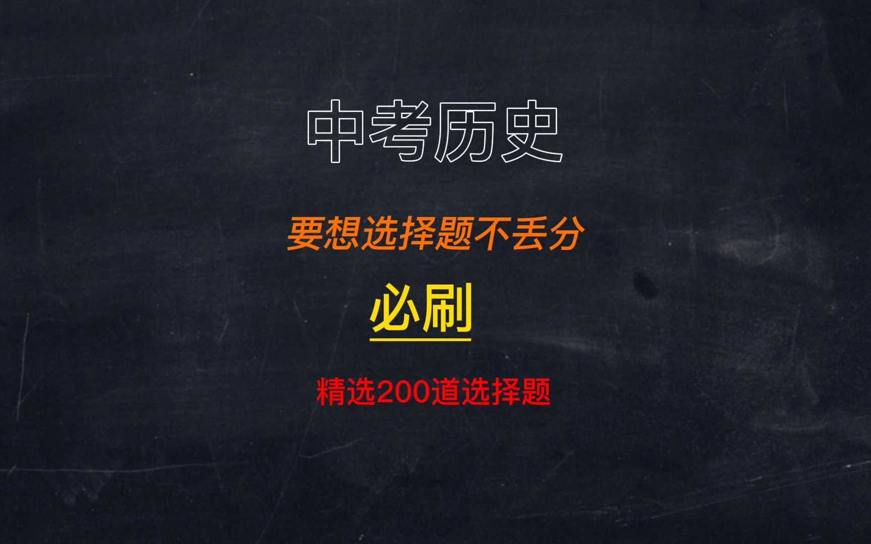 2022年中考历史:给大家准备200道选择必刷题,赶紧打印哔哩哔哩bilibili