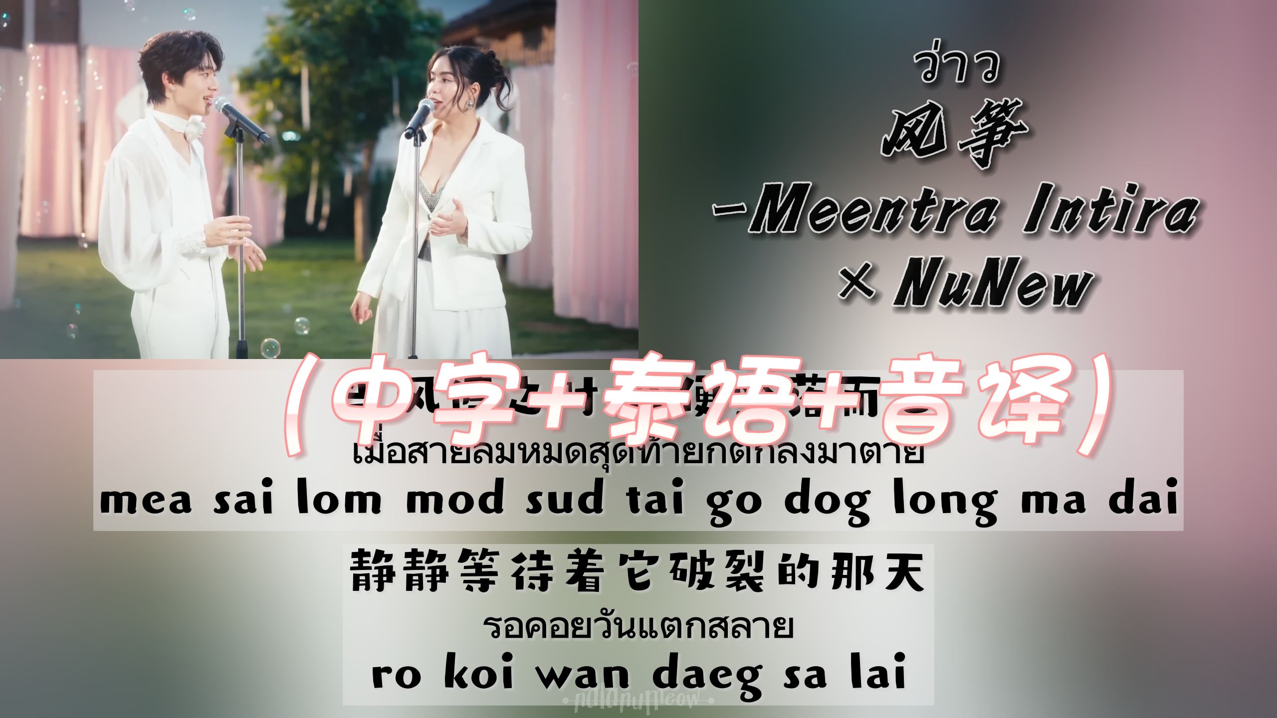 【NuNew林景云】ว่าว风筝 Meentra Intira*NuNew(中字+泰语+音译)双行歌词哔哩哔哩bilibili