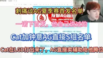 Download Video: 刺痛谈AG超玩会夏季赛首发，一诺下首发，他自己说过的。cat加钟意直接S组名单，Cat在LGD打出来了，AG直接卖辅助给Cat腾位置。钟意很强，和狼队咨询过。