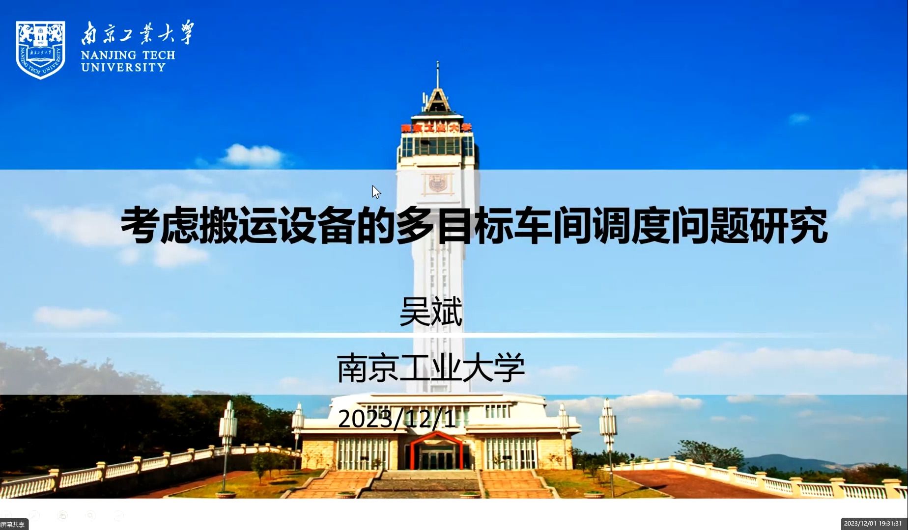 2023.12.1 吴斌教授 考虑搬运设备的多目标车间调度问题研究哔哩哔哩bilibili