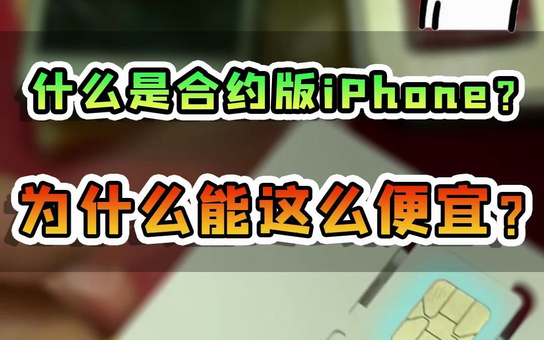 合约版的iPhone手机哔哩哔哩bilibili