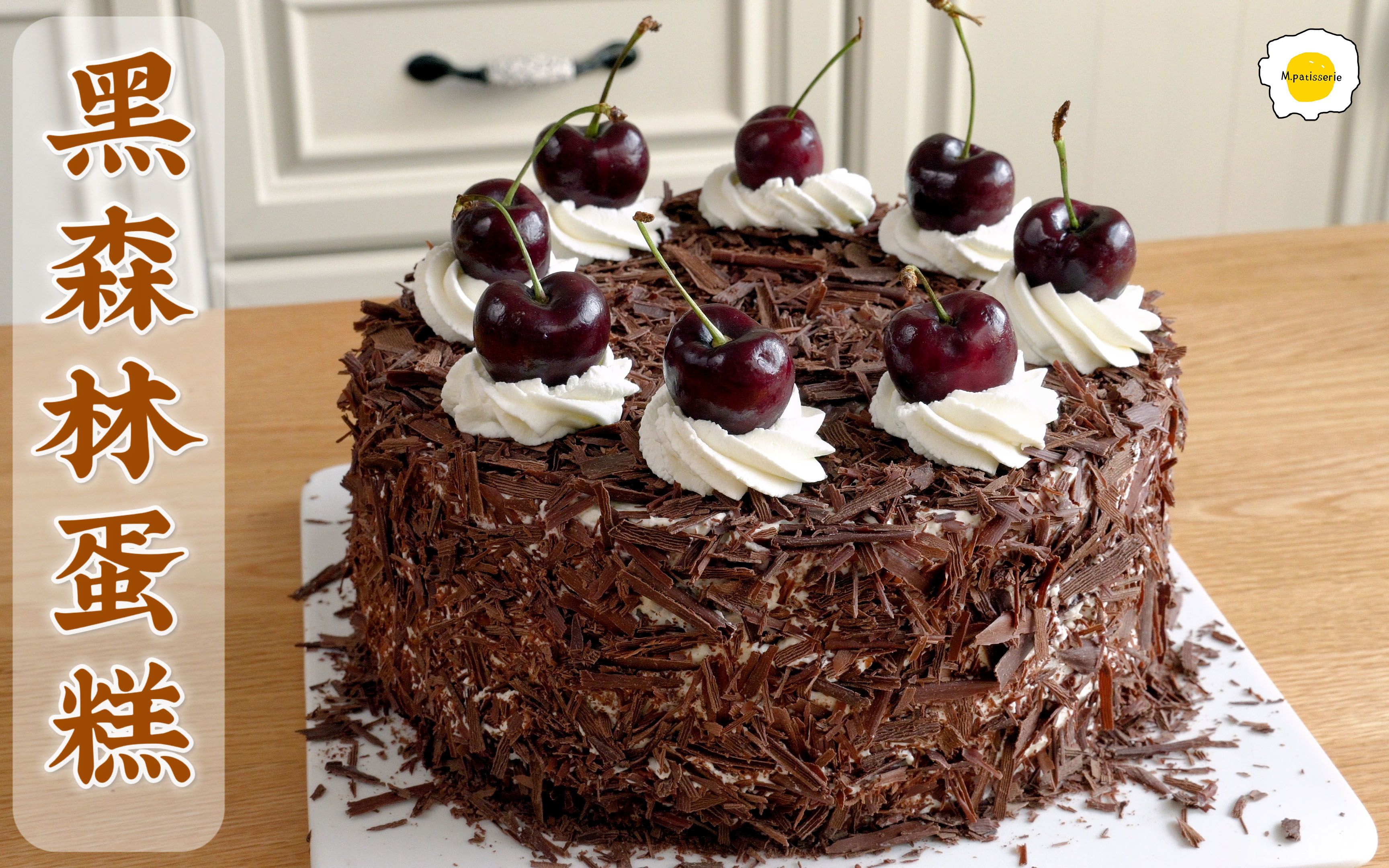 黑森林蛋糕：摇摆于孩童与成人中间的美味