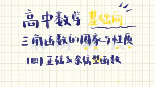 【高中数学基础向】🌵 新教材 | 必修一 | 三角函数 | 05 三角函数的图像与性质（四）正弦型与余弦型