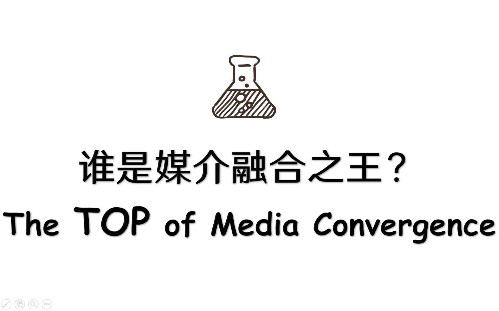 复旦大学新闻学院2018级广电系综艺实践作品《谁是媒介融合之王?》哔哩哔哩bilibili