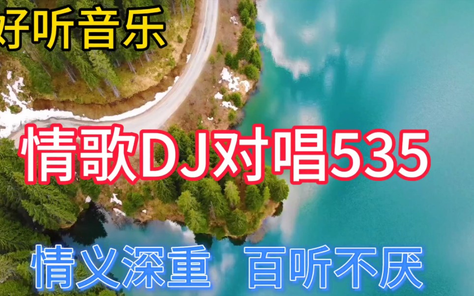 [图]几首非常好听音乐串烧歌曲《情歌DJ对唱535》百听不厌，情义深重