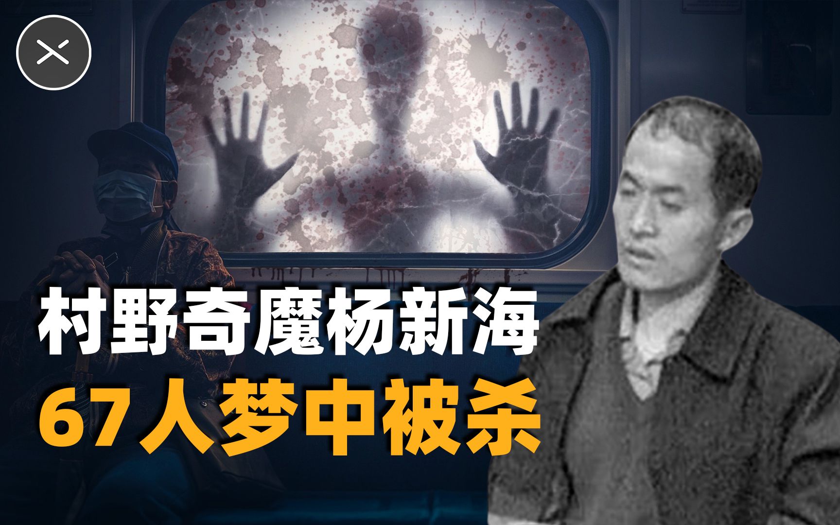3年连杀67人！村野奇魔杨新海-寻奇档案-寻奇档案-哔哩哔哩视频