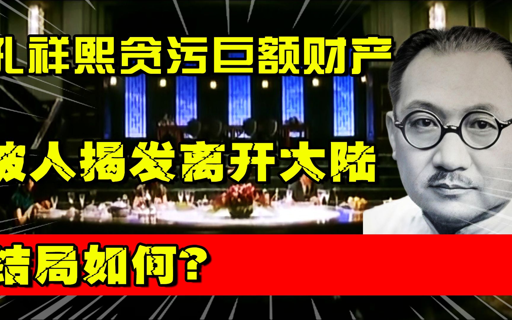 1943年孔祥熙贪污巨额财产,几年后被人揭发离开大陆,结局如何?