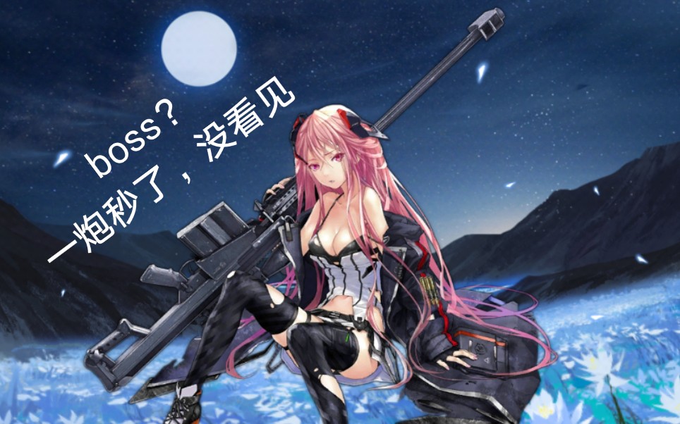 《少女前线》m82a1本朝的剑斩前朝的官,巴雷特,你好大的威风啊!