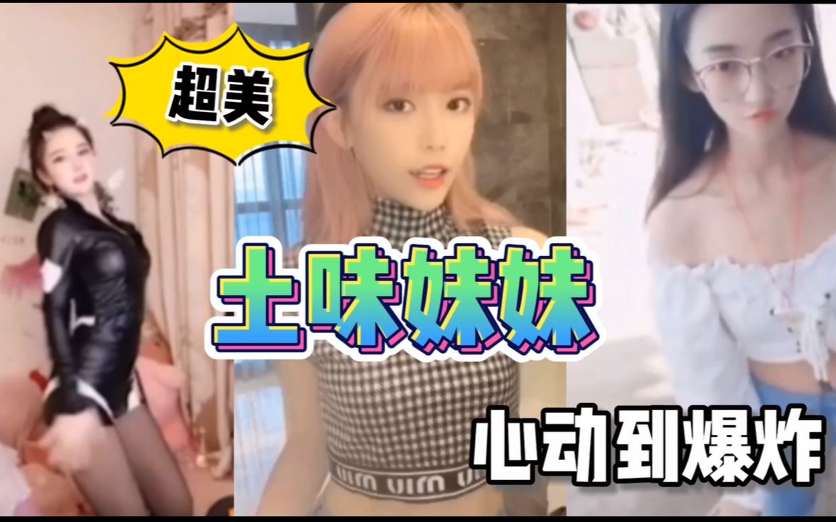 土味妹妹,巨美精神小妹,你敢挑战吗?哔哩哔哩bilibili