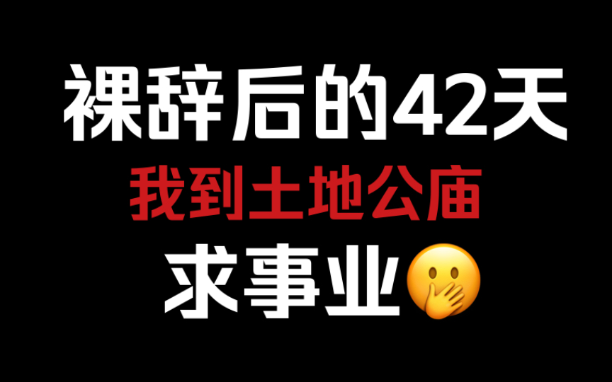 [图]裸辞后的42天，我到土地公庙，求事业！｜二次结缘土地公庙