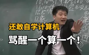 Video herunterladen: 劝退！还敢自学计算机！骂醒一个算一个！大学老师不会告诉你的事，知道的越早越好！