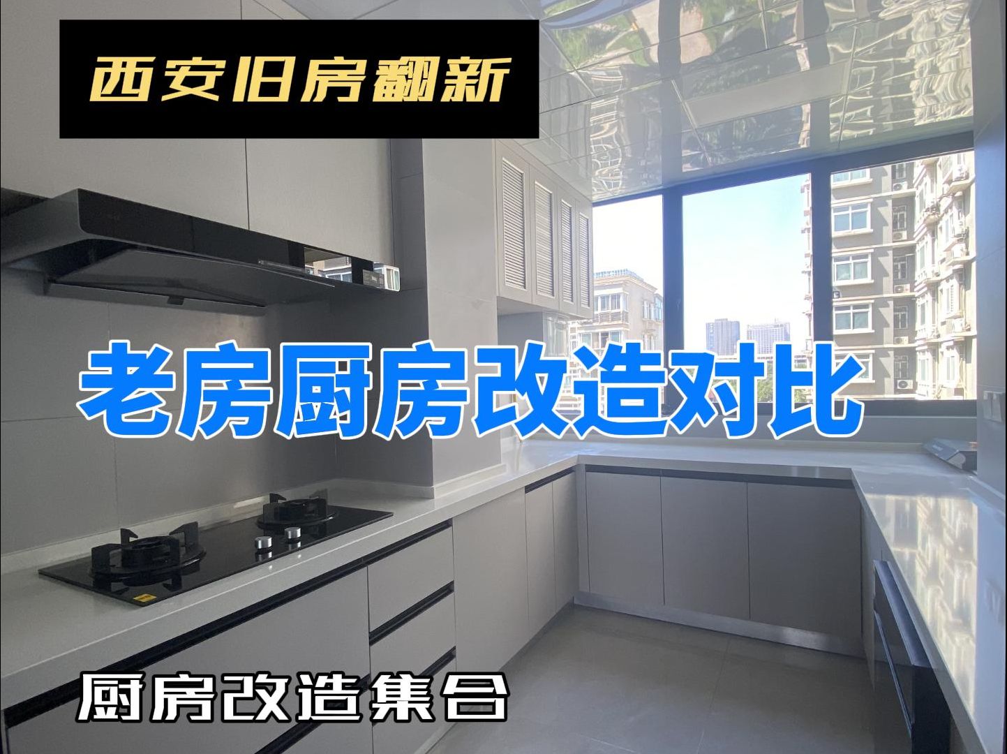 西安二手房翻新哪家好:老房改造篇之厨房改造前后对比合集